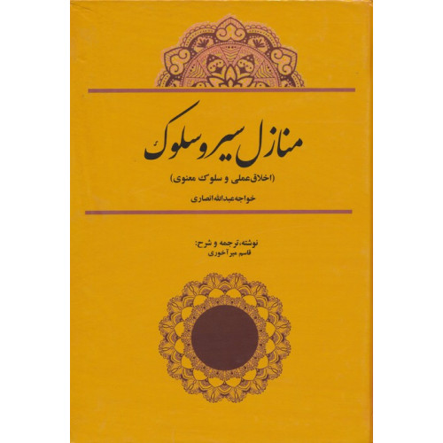 کتاب منازل سیر و سلوک:اخلاق عملی و سلوک معنوی (خواجه عبدالله انصاری)