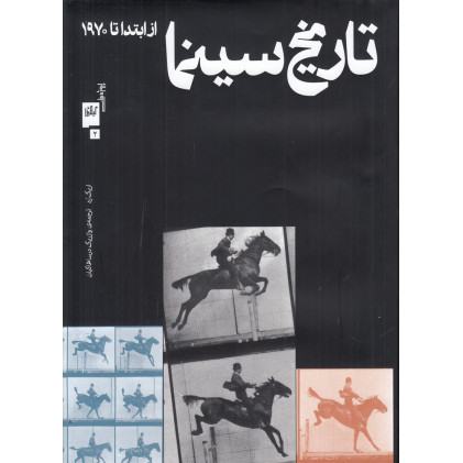 کتاب تاریخ سینما: از ابتدا تا 1970