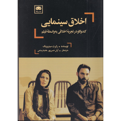 کتاب اخلاق سینمایی: کندوکاو در تجربه اخلاقی به واسطه فیلم
