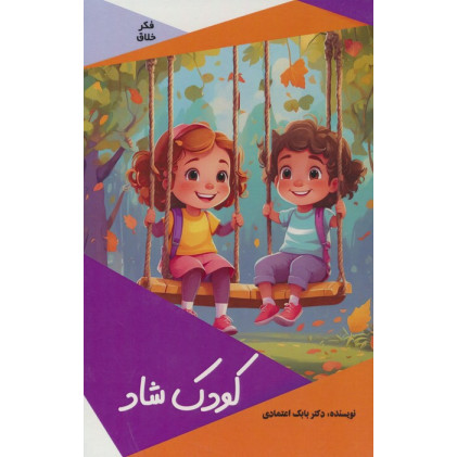 کتاب کودک شاد