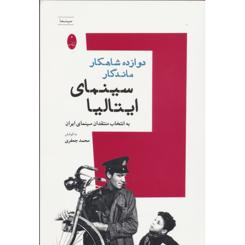کتاب دوازده شاهکار ماندگار سینمای ایتالیا (به انتخاب منتقدان سینمای ایران)