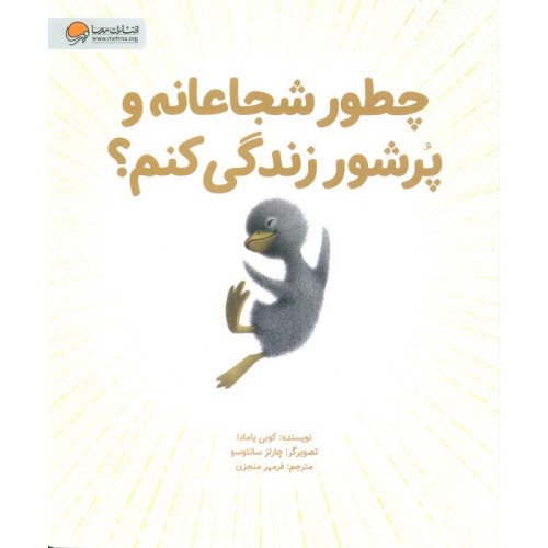 کتاب چطور شجاعانه و پرشور زندگی کنم؟