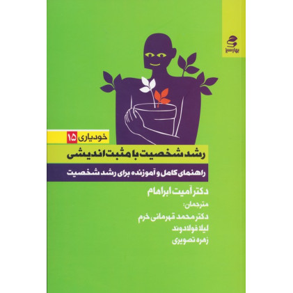 کتاب رشد شخصیت با مثبت اندیشی (راهنمای کامل و آموزنده برای رشد شخصیت)