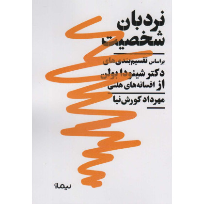 كتاب نردبان شخصیت (براساس تقسیم بندی های دکتر شینودا بولن از افسانه های هلنی) كتاب نردبان شخصیت (براساس تقسیم بندی های دکتر شینودا بولن از افسانه های هلنی)