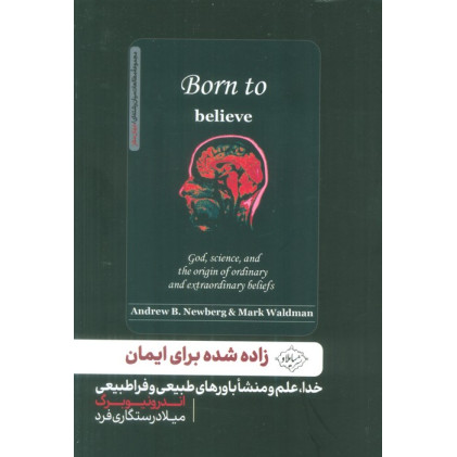 کتاب زاده شده برای ایمان (خدا،علم و منشا باورهای طبیعی و فراطبیعی)