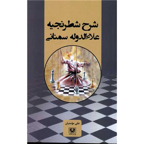 کتاب شرح شطرنجیه علاءالدوله سمنانی