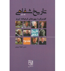 کتاب تاریخ شفاهی 2 (گفت و گو با چهره های فرهیخته تبریز) کتاب تاریخ شفاهی 2 (گفت و گو با چهره های فرهیخته تبریز)