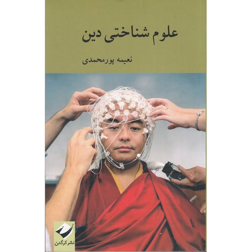 کتاب علوم شناختی دین