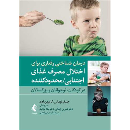کتاب درمان شناختی رفتاری برای اختلال مصرف غذای اجتنابی / محدودکننده (در کودکان، نوجوانان و بزرگسالان)
