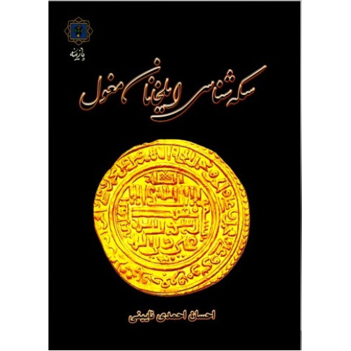 كتلاب سکه شناسی ایلخانان مغول با نگاه به تحولات دینی و مذهبی
