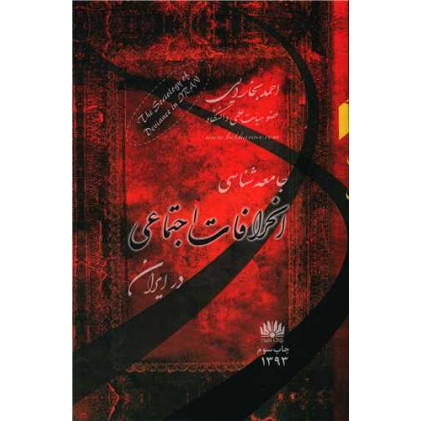 کتاب جامعه شناسی انحرافات اجتماعی در ایران