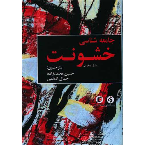 کتاب جامعه شناسی خشونت