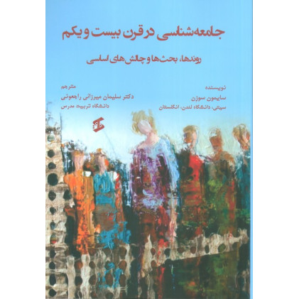 کتاب جامعه شناسی در قرن بیست و یکم (روندها،بحث ها و چالش های اساسی)