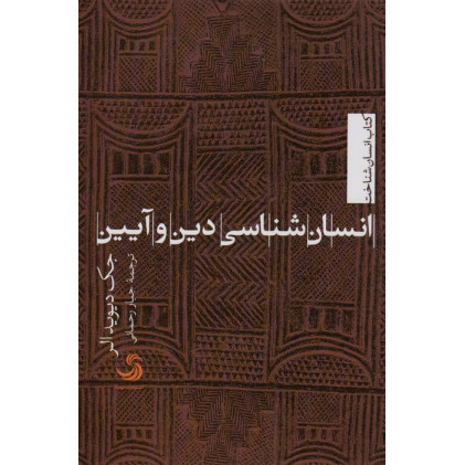 کتاب انسان شناسی دین و آیین کتاب انسان شناسی دین و آیین