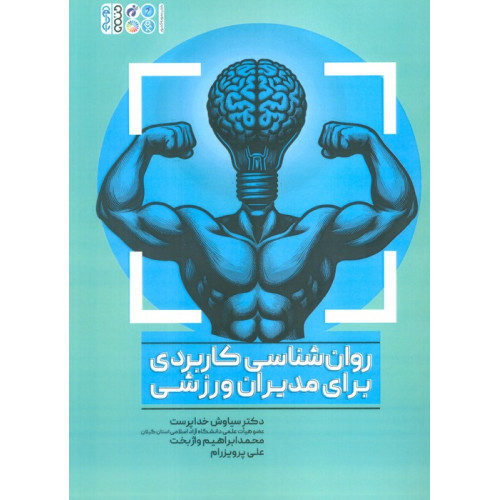 کتاب روان شناسی کاربردی برای مدیران ورزشی