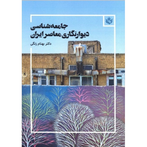 كتاب جامعه شناسی دیوارنگاری معاصر ایران