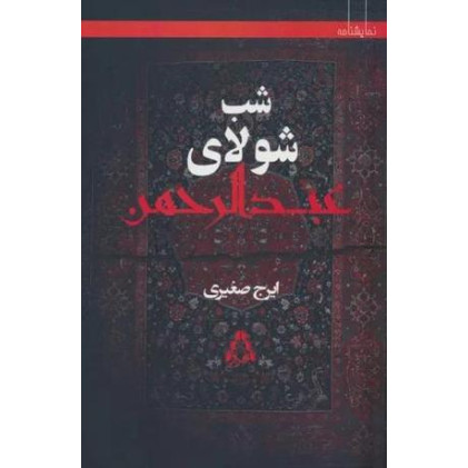 کتاب شب شولای عبدالرحمن کتاب شب شولای عبدالرحمن