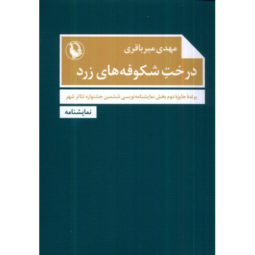 کتاب درخت شکوفه‌های زرد