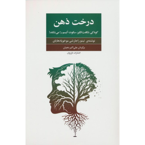 کتاب درخت ذهن (کودکی شگفت انگیز،سکوت اتیسم را می شکند!)