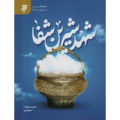 کتاب شهد شیرین شفا (شفا یافتگان حرم امام رضا(ع))