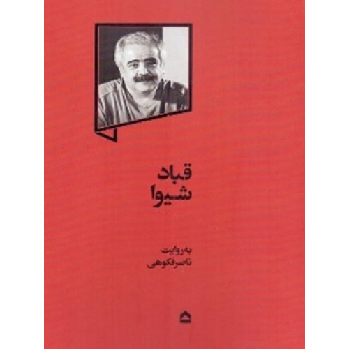 کتاب قباد شیوا به روایت ناصر فکوهی