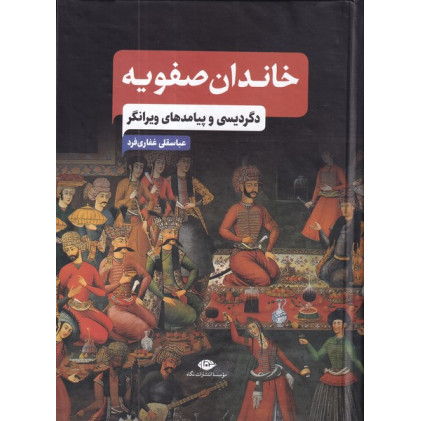 کتاب خاندان صفویه: دگردیسی و پیامدهای ویرانگر
