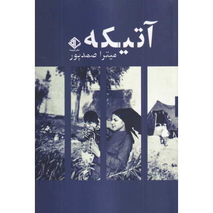 كتاب آتیکه كتاب آتیکه