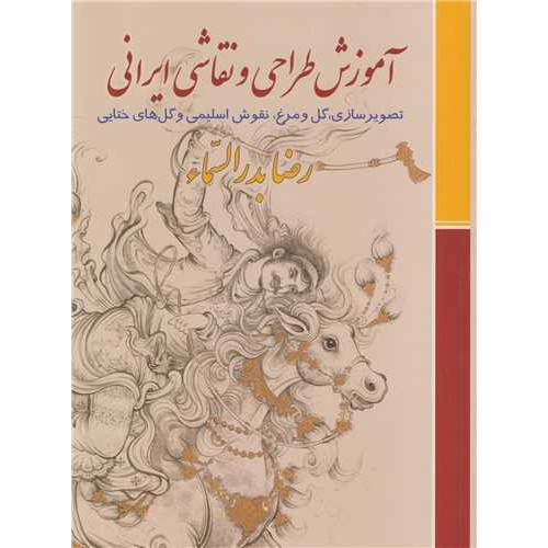 کتاب آموزش طراحی و نقاشی ایرانی
