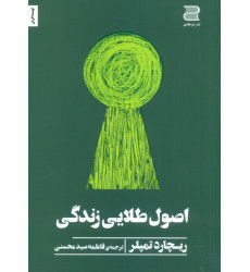 کتاب اصول طلایی زندگی
