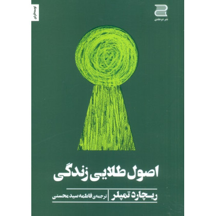 کتاب اصول طلایی زندگی کتاب اصول طلایی زندگی