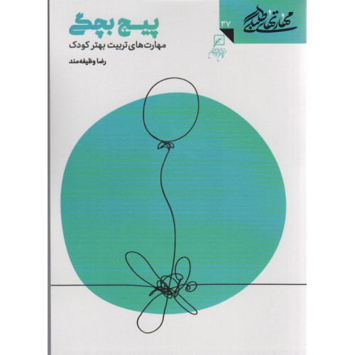 کتاب مهارتهای طلبگی42 (کوچه بچه ها)