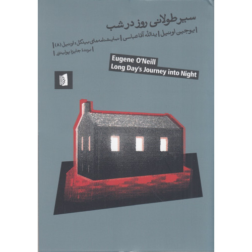 کتاب سیر طولانی روز در شب