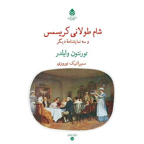 کتاب شام طولانی کریسمس و سه نمایشنامه دیگر