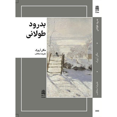 کتاب بدرود طولانی