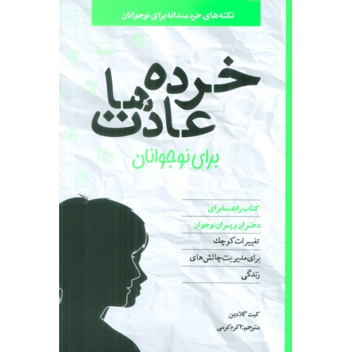 کتاب خرده عادت ها برای نوجوانان