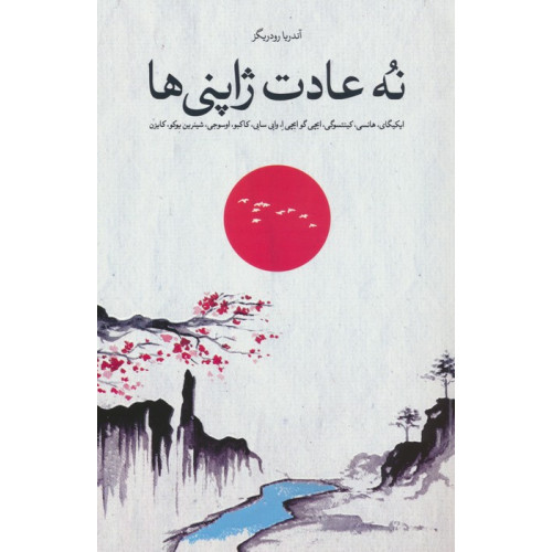 کتاب نه عادت ژاپنی ها
