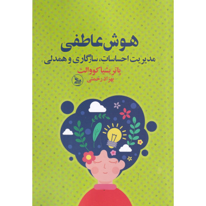 کتاب هوش عاطفی مدیریت احساسات، سازگاری و همدلی
