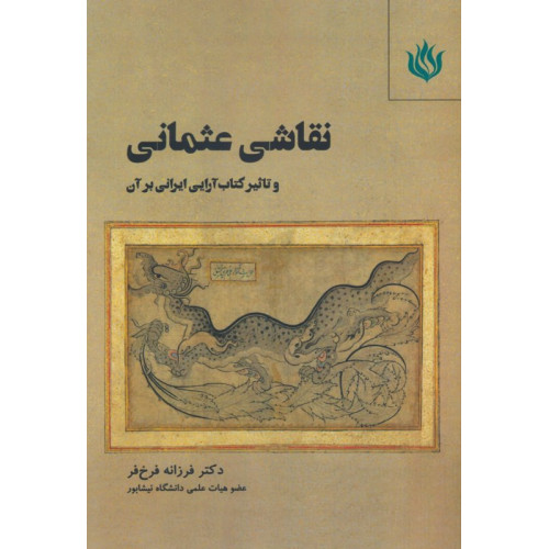 کتاب نقاشی عثمانی و تاثیر کتاب آرایی ایرانی بر آن