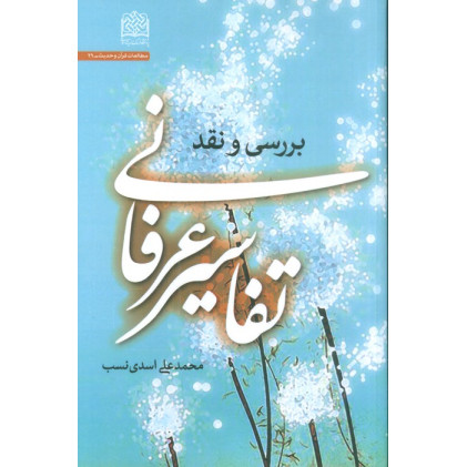 کتاب تفاسیر عرفانی (بررسی و نقد)