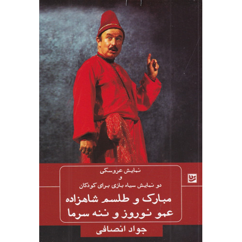 کتاب نمایش عروسکی و دو نمایشنامه سیاه بازی برای کودکان: مبارک و طلسم شاهزاده، عمو نوروز و ننه سرما
