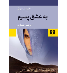 کتاب به عشق پسرم کتاب به عشق پسرم