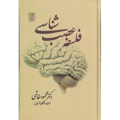 کتاب فلسفه عصب‌شناسی 