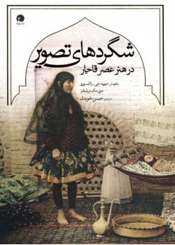 کتاب شگردهای تصویر در هنر عصر قاجار