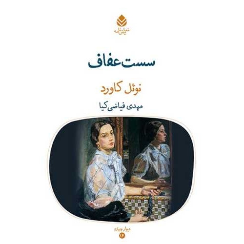 كتاب سست عفاف (نمایشنامه)