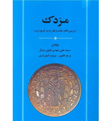 کتاب مزدک: بررسی افکار، عقاید و نقش او در تاریخ ایران کتاب مزدک: بررسی افکار، عقاید و نقش او در تاریخ ایران