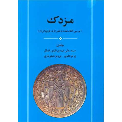 کتاب مزدک: بررسی افکار، عقاید و نقش او در تاریخ ایران