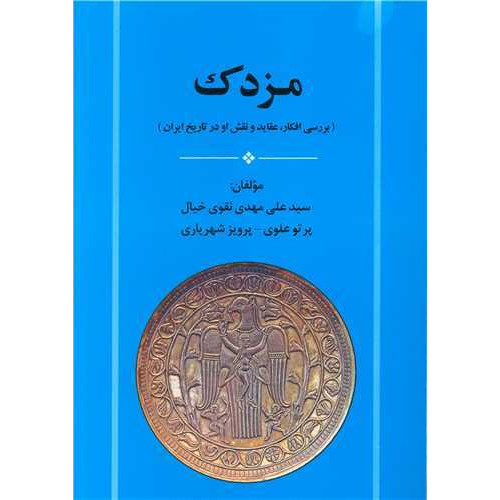 کتاب مزدک: بررسی افکار، عقاید و نقش او در تاریخ ایران