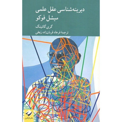 کتاب دیرینه‌شناسی عقل علمی میشل فوکو