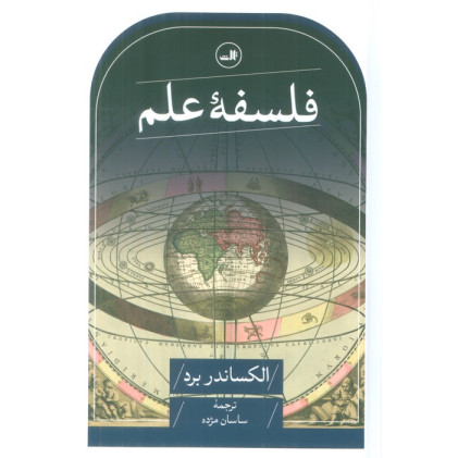 کتاب فلسفه علم