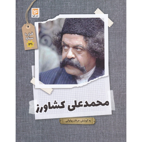 کتاب قرار با ستاره 31: محمد علی کشاورز
